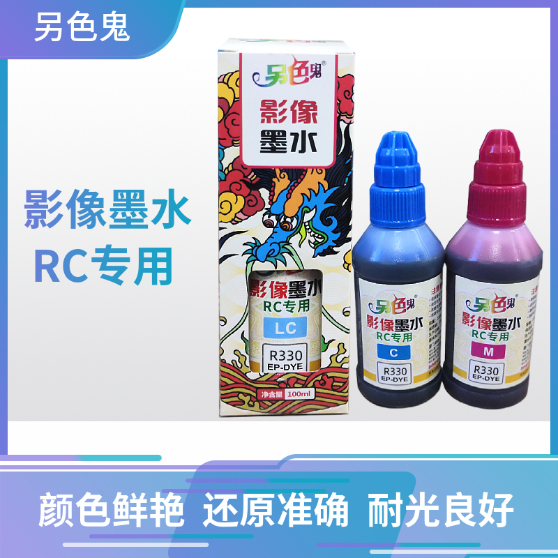 另色鬼影像RC专用墨水兼容爱普生