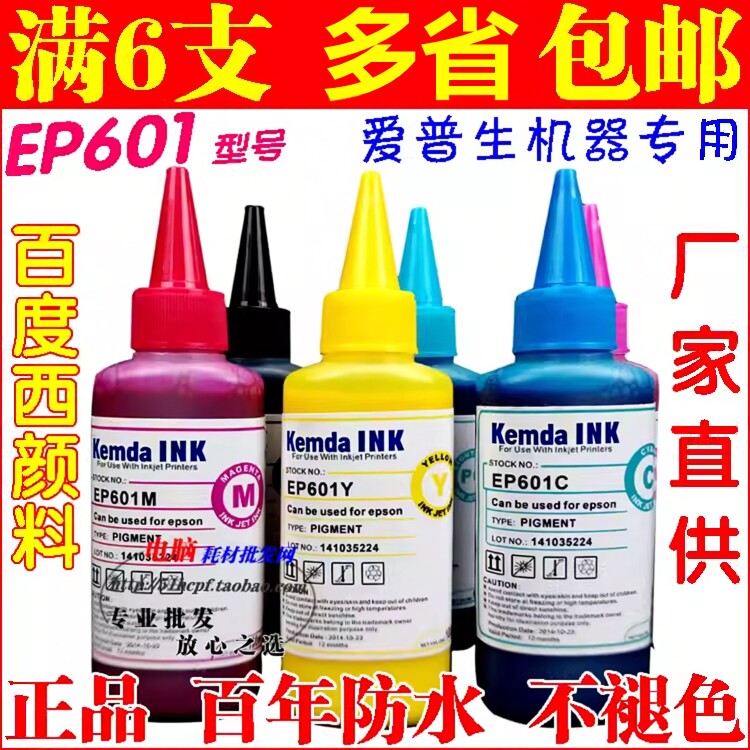 包邮百度西EP601 EP801兼容爱普生 打印机 颜料墨水R270 R290 T50