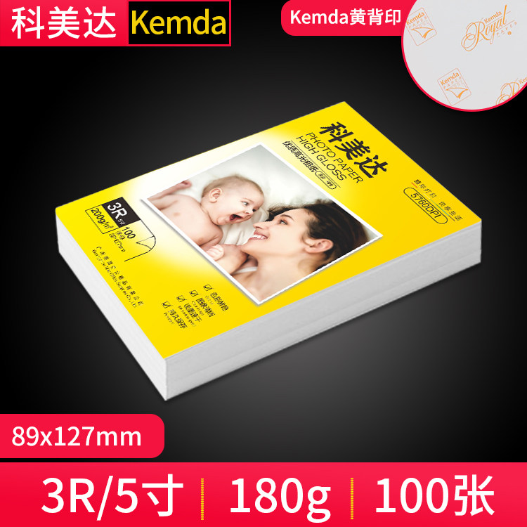 科美达5寸高光相纸3R