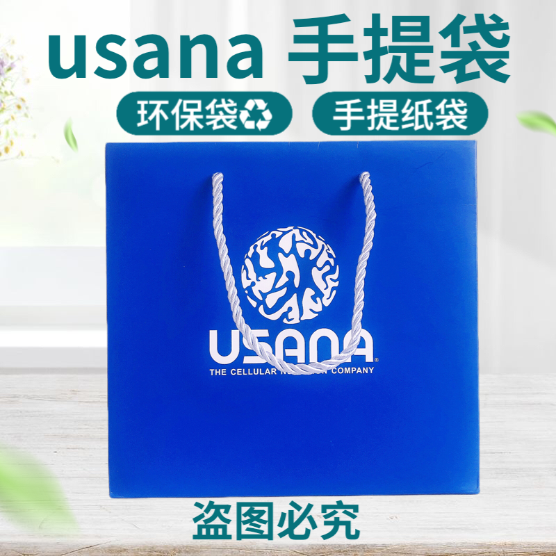 USANA葆婴专用手提袋 纸袋送客户提袋可装蛋白粉资料营养素10个装