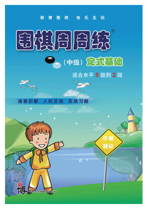 围棋软件 围棋光盘 新博 周周练中级 定式基础 新博激活卡 围棋软