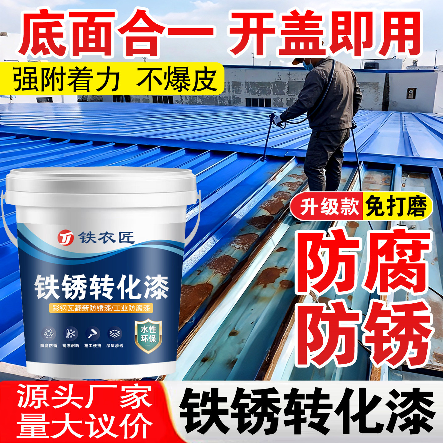 铁锈转化漆防锈漆彩钢瓦翻新免除锈专用漆免打磨金属防腐防锈漆