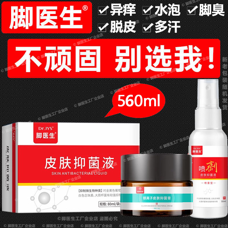 脚医生去脚气脚痒脱皮脚汗脚臭喷剂草本乳膏康足剂泡脚液脚丫卫士