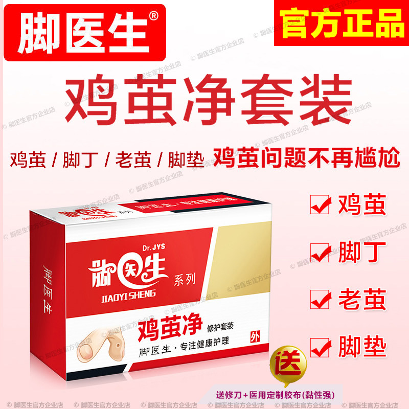脚医生去除足部脚趾脚底上脚钉膏贴鸡眼贴膏祛除脚丁药鸡眼药老茧