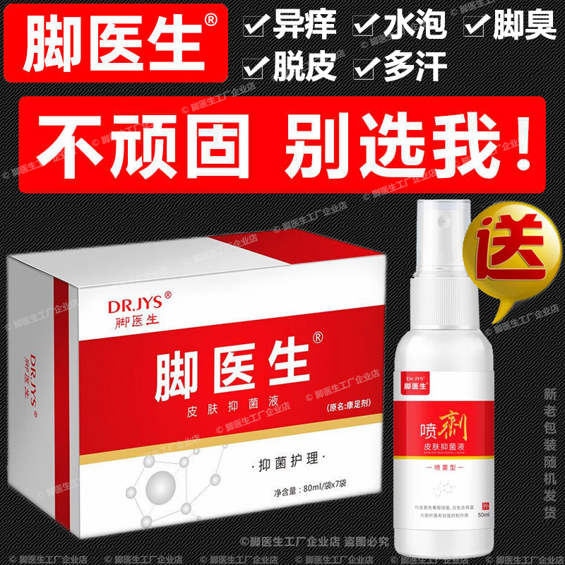 脚医生正品脚丫异痒脱皮脚汗脚臭起水泡康足剂泡脚液喷剂去除异味