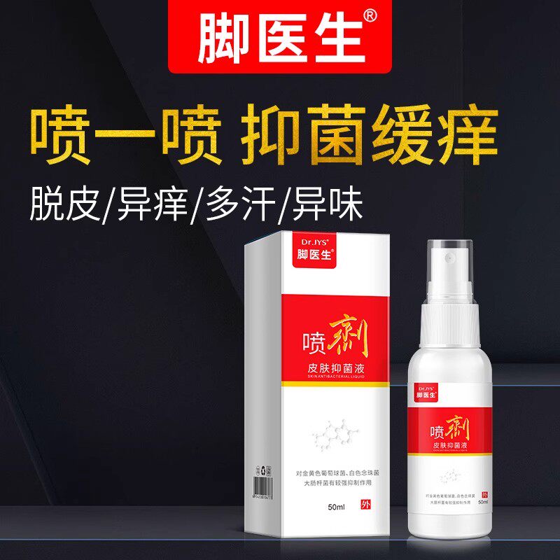 脚医生旗舰店喷剂脚臭脚汗脱皮水泡异痒脚爽脚丫卫士喷一喷脚气