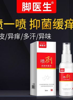 脚医生旗舰店喷剂脚臭脚汗脱皮水泡异痒脚爽脚丫卫士喷一喷脚气