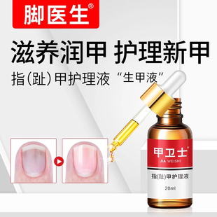 脚医生甲卫士生甲液抗菌液涂抹灰甲脚趾甲手指甲护理液灰指甲治疗