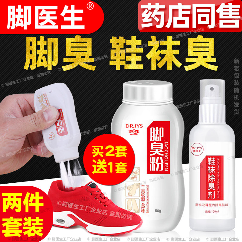 脚医生脚臭粉喷剂套装喷雾臭脚丫神器脚出汗异味痒鞋子袜子臭味大