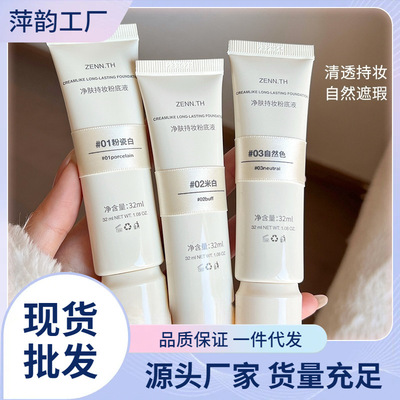 ZENN.TH/zennth净肤无瑕粉底液油皮持妆遮瑕膏持久bb霜女士广州