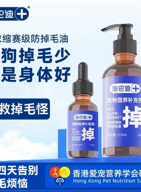 斯巴迪223ml赛级防掉毛油猫狗通用适口性好营养健康14天减少掉毛