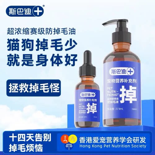 斯巴迪223ml赛级防掉毛油猫狗通用适口性好营养健康14天减少掉毛