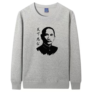 国父孙文孙中山天下围攻革命口号怀旧长袖卫衣男女秋冬季圆领衣服