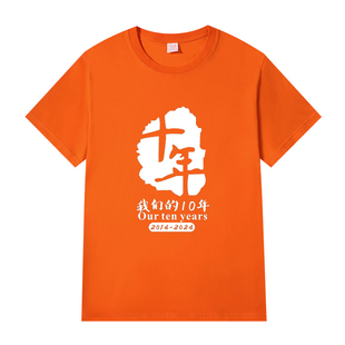 毕业十周年纪念T恤短袖校庆10年公司周年庆衣服定制同学聚会班服