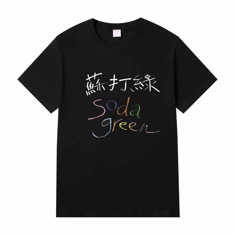 二十年一刻演唱会周边t恤苏打绿歌词短袖吴青峰Sodagreen歌迷应援
