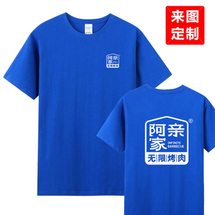 阿亲家烤肉店工作服短袖定制火锅奶茶餐饮店男女服务员纯棉T恤夏