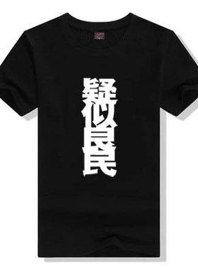 爱情公寓4疑似良民T恤寓关谷小贤张伟吕子乔神奇同款短袖纯棉夏
