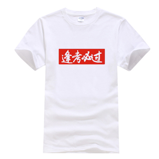 夏季 高考t恤男女纯棉短袖 逢考必过中考加油文字班服定制简约半袖