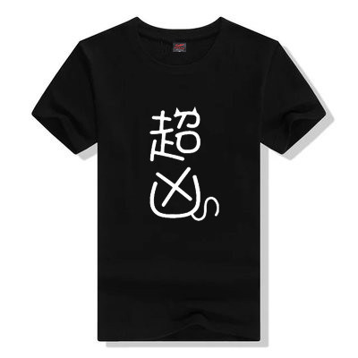 超凶T恤 黑白色纯棉男女夏季半袖 二次元网络流行语动漫周边短袖