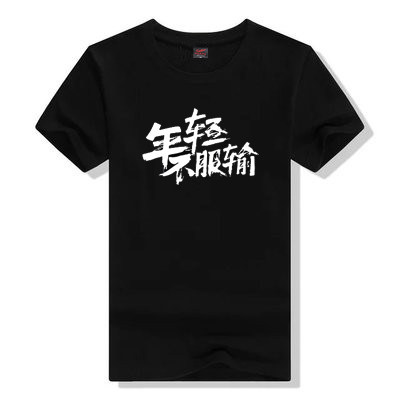 2018夏男女学生个性年轻不服输励志班服公司员工青春绽放短袖T恤