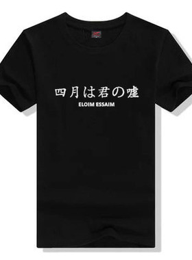 四月是你的谎言 公生 椿 宫园薰eloim essaim动漫周边纯棉T恤短袖