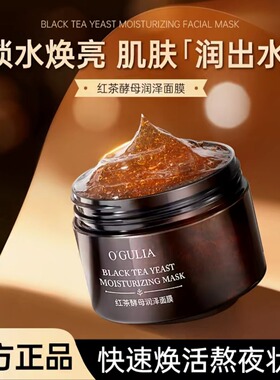 阿古丽娅红茶酵母润泽面膜修护提亮去黄T