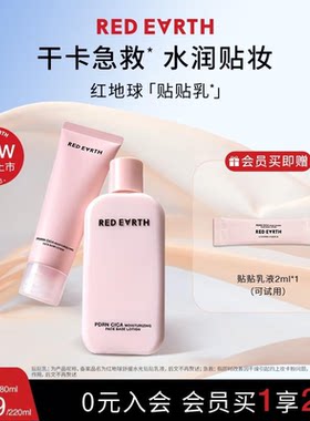 红地球贴贴乳液舒缓水光锁水保湿妆前乳修护持妆不暗沉敏肌适用
