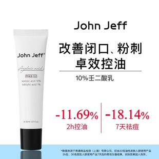 JohnJeff10%壬二酸乳杜鹃花酸水杨酸抑制油脂改善粉刺控油姐夫