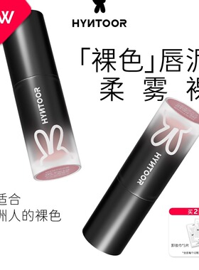 HYNTOOR黑兔裸色唇泥唇釉口红哑光显白雾面丝滑裸棕小黑管黄黑皮