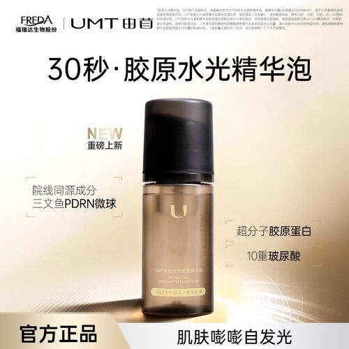 UMT由苜30秒泡沫面膜胶原水光焕亮肤色拒绝卡粉妆前保湿泡泡妆前