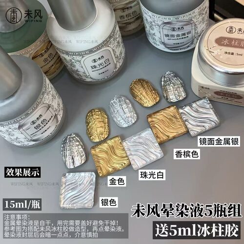 WF未风美甲高品瓶装晕染液金属银香槟色金色水光白美甲店专用15ml