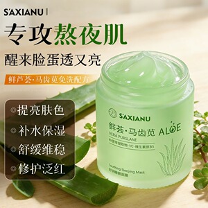 芦荟马齿苋免洗睡眠面膜补水保湿舒缓修护干燥敏感肌褪红维稳懒人