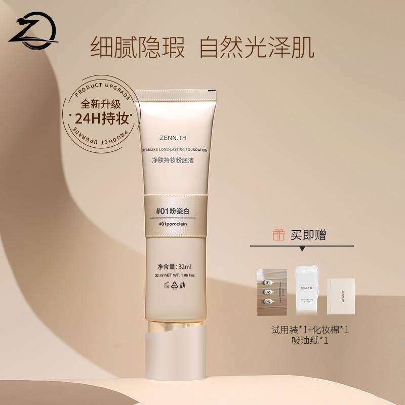 ZENN.TH净肤持妆粉底液学生平价不易暗沉遮瑕雾面底妆