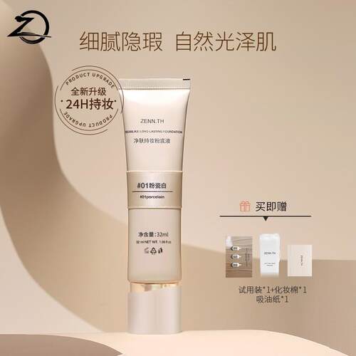 ZENN.TH净肤持妆粉底液学生平价不易暗沉遮瑕雾面底妆