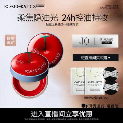 KATO散粉控油定妆散粉轻薄不卡粉官方正品3.0