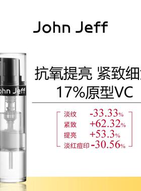 JohnJeff17%维C精华液紧致淡红色痘印淡纹提亮肤色抗皱原型VC姐夫