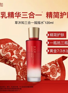 草沐知摇摇水 水乳精华三合一精华露抗皱紧致修护保湿120ml瓶
