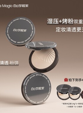 白日梦醒家清透粉饼定妆持久控油不脱妆哑光柔雾粉饼