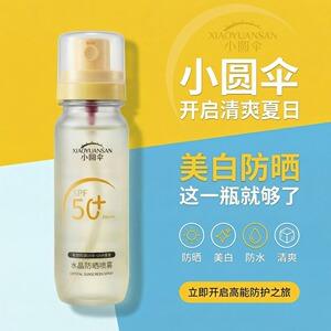 小圆伞水晶防晒喷雾高倍防晒清爽SPF50+防紫外线户外