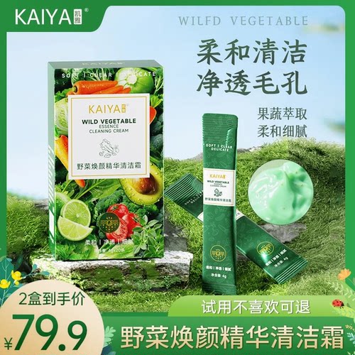 【到手2盒】KAIYA凯雅野菜焕颜精华清洁霜泥膜净颜洁面毛孔污垢