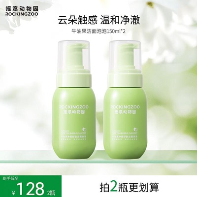 摇滚动物园牛油果洁面氨基酸洗面奶绵密泡泡150mLB