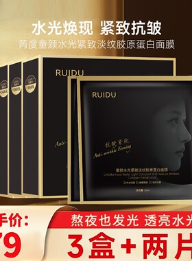 RUIDU芮度童颜水光紧致淡纹胶原蛋白面膜T