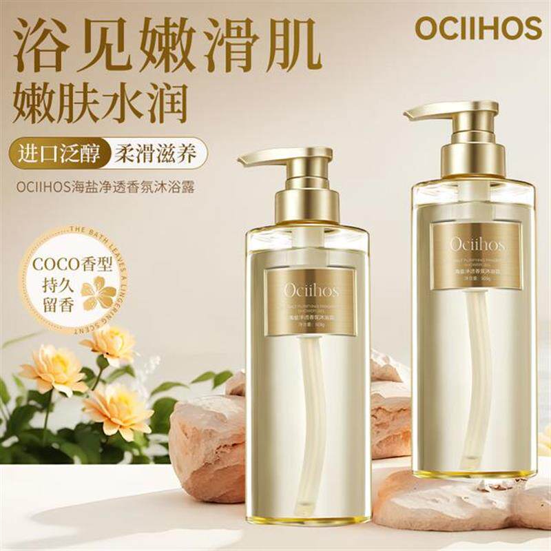 【干皮推荐】欧喜诗海盐持久保湿水润留香沐浴露500ml*2