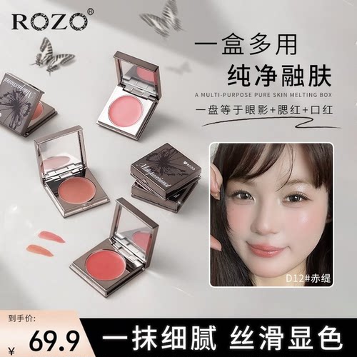 ROZO明采多用膏腮红口红眼影一膏多用纯欲随身细腻