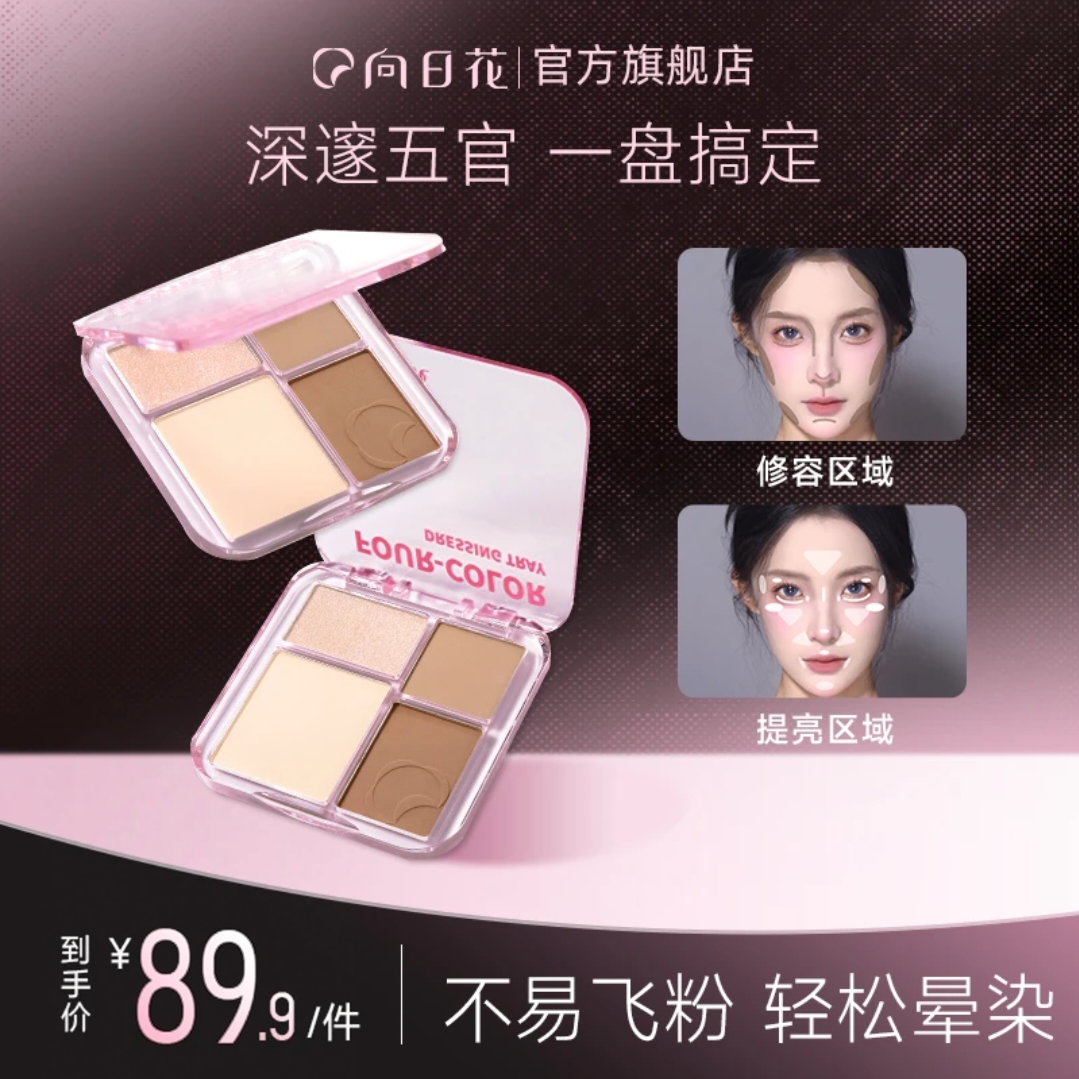 向日花修容盘立体雕刻鼻影新手面部提亮四色高光阴影侧影一体盘