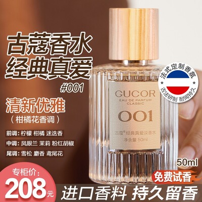 古蔻真爱001粉邂逅003无人区玫瑰香水007淡雅持久留香zcf