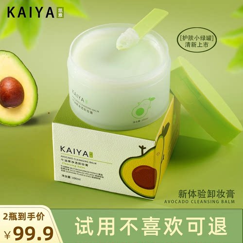 【到手2盒!】KAIYA凯雅牛油果净透卸妆膏卸妆油卸彩妆深清洁不油