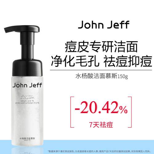 JohnJeff水杨酸洁面慕斯洗面奶深层清洁易洗净化毛孔姐夫.