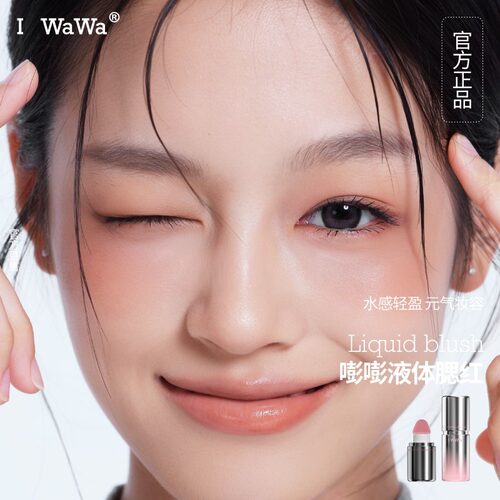 iwawa嘭嘭腮红液iwawa伊娃嘭嘭腮红液05显嫩好气色清透修容