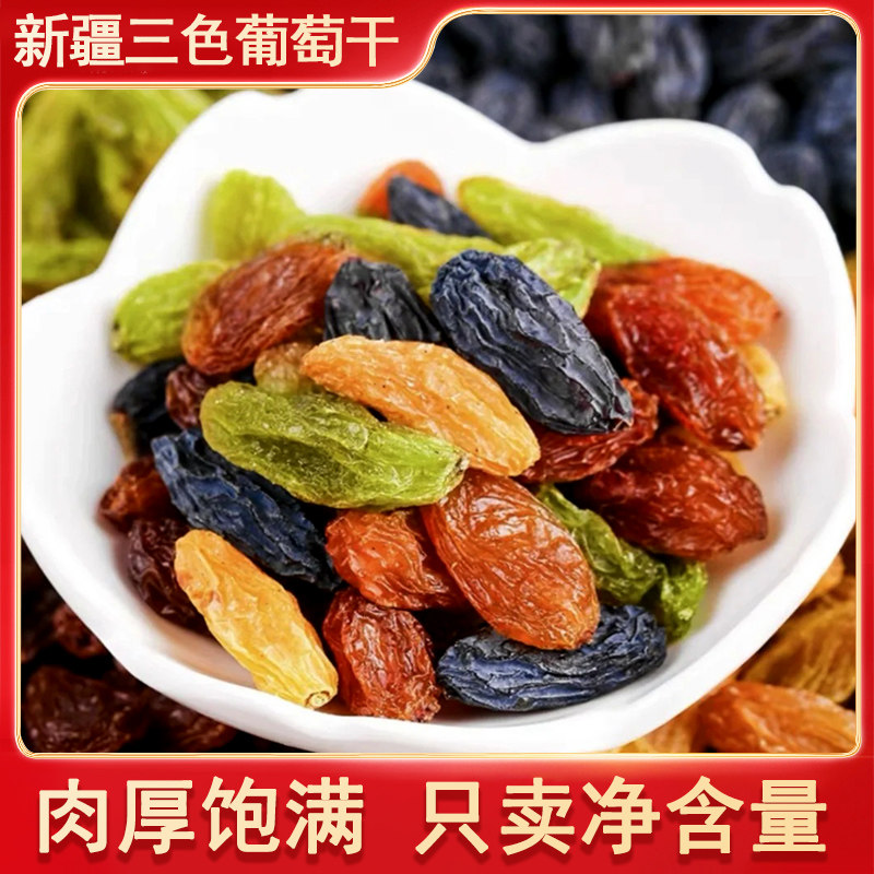 新疆优选三色葡萄干肉厚无核大果图片